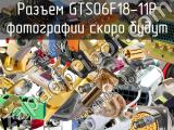 Разъем GTS06F18-11P 