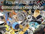 Разъем JT02RE8-6S 