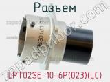 Разъем LPT02SE-10-6P(023)(LC) фотография 2.