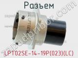 Разъем LPT02SE-14-19P(023)(LC) фотография 2.