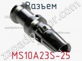 Разъем MS10A23S-25 фотография 2.