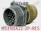 Разъем MS3100A22-2P-RES