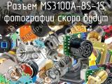 Разъем MS3100A-8S-1S 