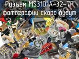 Разъем MS3101A-32-7P 