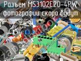 Разъем MS3102E20-4PW 