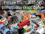 Разъем MS3102E32-5P 