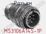 Разъем MS3106A14S-1P фотография 2.