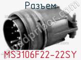 Разъем MS3106F22-22SY 