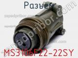 Разъем MS3106F22-22SY фотография 2.