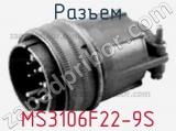 Разъем MS3106F22-9S фотография 2.