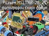 Разъем MS3106R-28-2S 