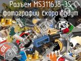 Разъем MS3116J8-3S 