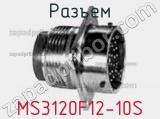 Разъем MS3120F12-10S фотография 2.