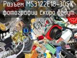 Разъем MS3122E18-30SX 