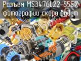 Разъем MS3476L22-55SX 