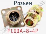 Разъем PC00A-8-4P 