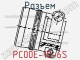 Разъем PC00E-10-6S