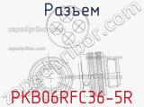 Разъем PKB06RFC36-5R 