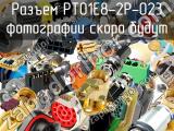 Разъем PT01E8-2P-023 