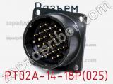 Разъем PT02A-14-18P(025) фотография 2.