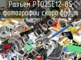 Разъем PT02SE12-8S 