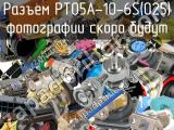 Разъем PT05A-10-6S(025) 