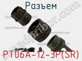 Разъем PT06A-12-3P(SR) фотография 2.