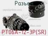 Разъем PT06A-12-3P(SR) фотография 3.