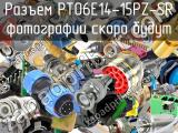 Разъем PT06E14-15PZ-SR 