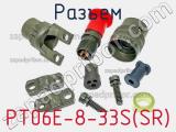 Разъем PT06E-8-33S(SR) фотография 2.