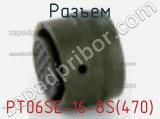 Разъем PT06SE-16-8S(470)