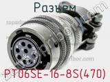 Разъем PT06SE-16-8S(470) фотография 2.