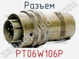Разъем PT06W106P фотография 2.
