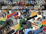 Разъем PT07P-12-10P 