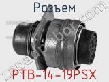 Разъем PTB-14-19PSX 