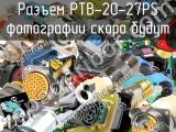 Разъем PTB-20-27PS 