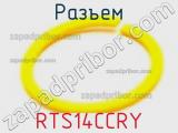 Разъем RTS14CCRY 