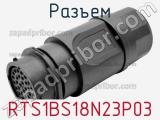 Разъем RTS1BS18N23P03 