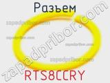 Разъем RTS8CCRY фотография 2.