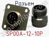 Разъем SP00A-12-10P 