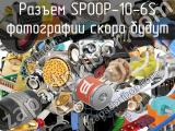 Разъем SP00P-10-6S