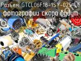 Разъем GTCL06F18-1SY-025-LC 