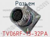 Разъем TV06RF-13-32PA 