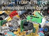 Разъем TV06RW-19-11PA 
