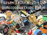 Разъем TV06RW-21-41SA 