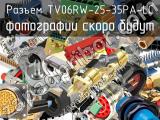Разъем TV06RW-25-35PA-LC 