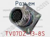 Разъем TV07DZ-13-8S