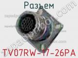 Разъем TV07RW-17-26PA