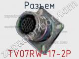 Разъем TV07RW-17-2P 