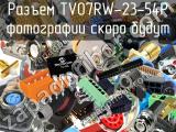 Разъем TV07RW-23-54P 